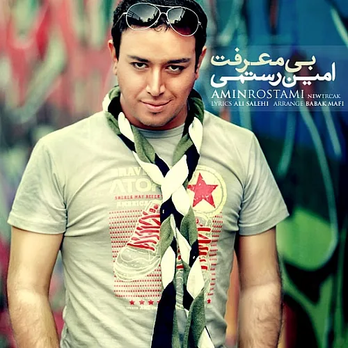 بی معرفت - امین رستمی